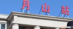月山站是哪里 月山站为什么这么大