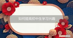 如何提高初中生学习兴趣