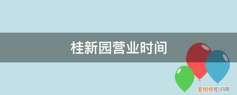 桂香园营业时间 桂新园营业时间