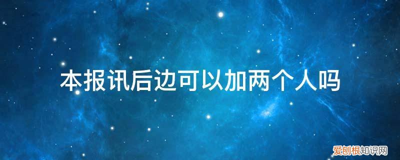 本报讯后边可以加两个人吗