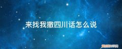 四川话你要去哪里怎么说 来找我撒四川话怎么说