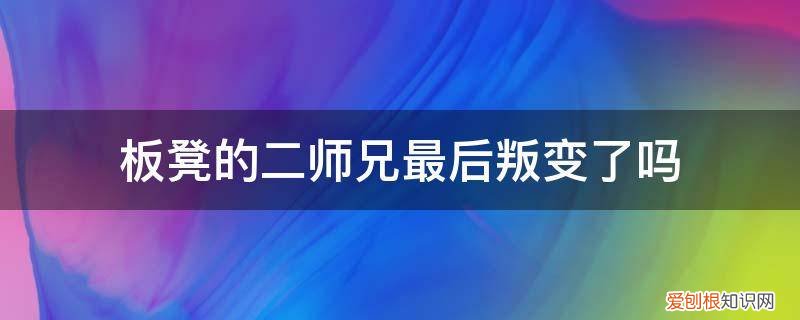 我的父亲是板凳二师兄是叛徒吗 板凳的二师兄最后叛变了吗