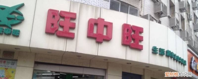 旺中旺是不是国企单位 旺中旺超市是国企吗