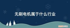 无刷电机属于什么行业类别 无刷电机属于什么行业