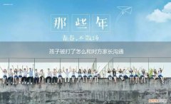 小孩被打了怎么与对方家长沟通 孩子被打了怎么和对方家长沟通