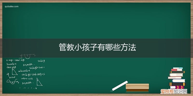 用什么方法管教孩子 管教小孩子有哪些方法