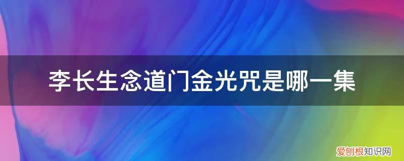李长生念道门金光咒是哪一集 李长生念道门金光咒是哪一集