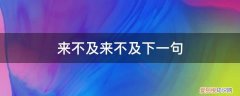 来不及了,来不及了 来不及来不及下一句