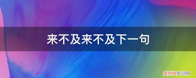 来不及了,来不及了 来不及来不及下一句