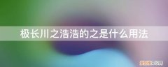 极长川之浩浩的之是什么意思 极长川之浩浩的之是什么用法