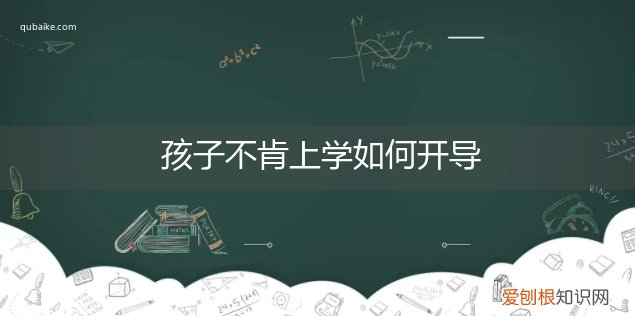孩子不想上学怎么办家长怎么开导性不听话是家教错在哪 孩子不肯上学如何开导