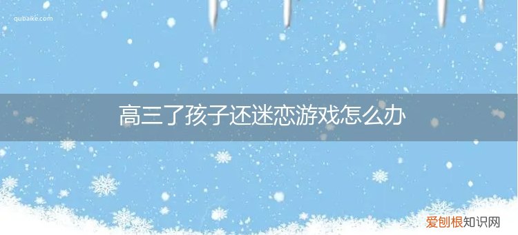 高一孩子迷恋游戏怎么办 高三了孩子还迷恋游戏怎么办