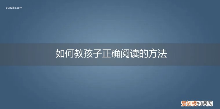 怎样让孩子阅读 如何教孩子正确阅读的方法