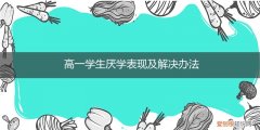 高中生厌学的表现原因及对策 高一学生厌学表现及解决办法