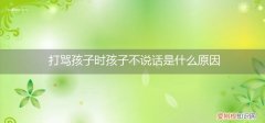 父母骂孩子孩子为什么不说话 打骂孩子时孩子不说话是什么原因