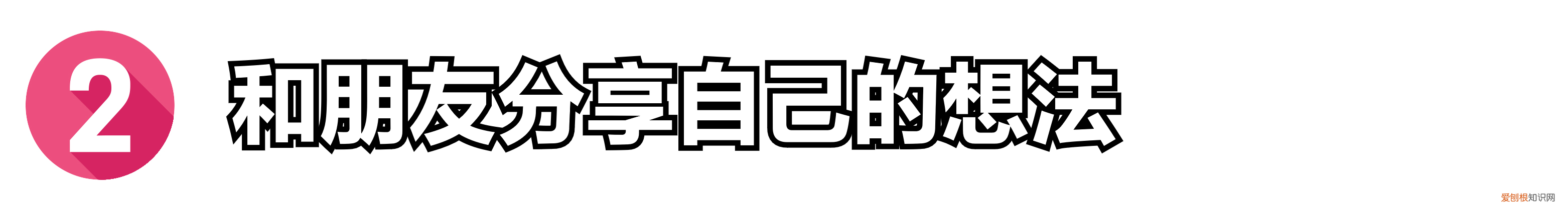 如何变得自信和有胆量，胆小没自信？教你4个变自信的小妙招，让你由内而外的自信