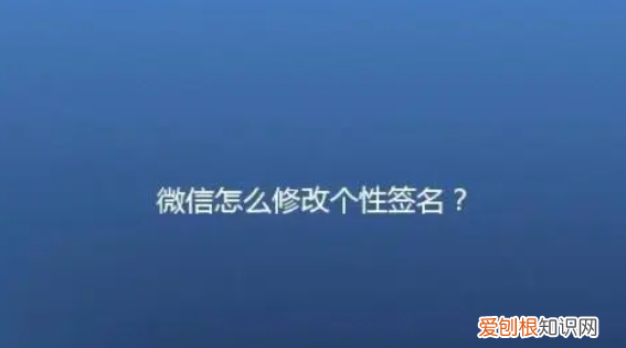 朋友圈个性签名要怎么改，怎么修改朋友圈个性签名