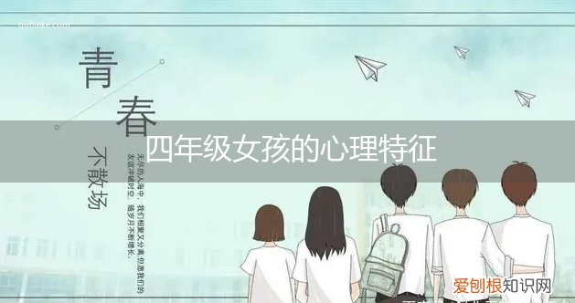 四年级学生的心理特征 四年级女孩的心理特征