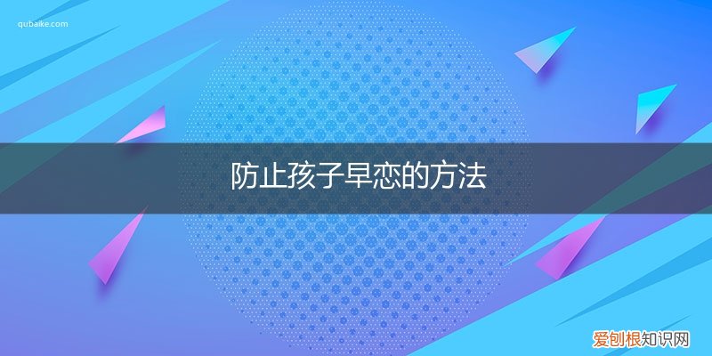 防止孩子早恋注意事项 防止孩子早恋的方法