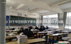 孩子早恋家长怎样沟通 对于早恋的孩子家长应该怎么和孩子沟通