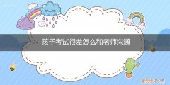 孩子考试很差怎么和老师沟通