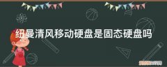 纽曼清风3.0移动硬盘怎么样 纽曼清风移动硬盘是固态硬盘吗