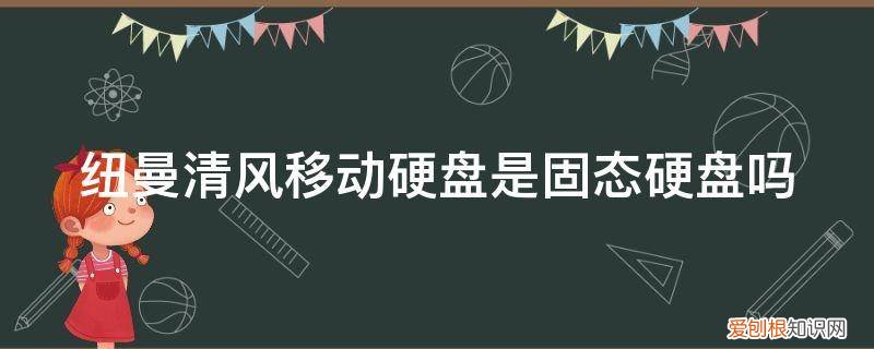 纽曼清风3.0移动硬盘怎么样 纽曼清风移动硬盘是固态硬盘吗