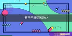 孩子不听话咋办听不懂该揍他 孩子不听话该咋办