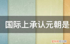 国际上承认元朝是中国，元朝承认自己是中国人吗