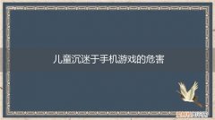 玩手机游戏对青少年的危害 儿童沉迷于手机游戏的危害