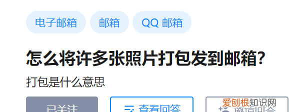 怎么将许多张照片打包发到邮箱里