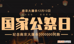 国家公祭啥意思，国家公祭日什么意思结束