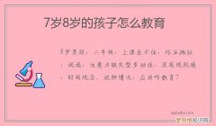七岁八岁的孩子怎么教育 7岁8岁的孩子怎么教育