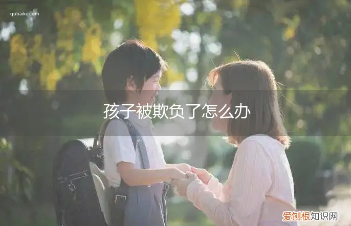 孩子被欺负了怎么办英文 孩子被欺负了怎么办