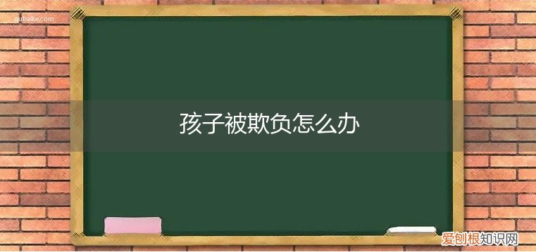 孩子被欺负怎么办的绘本 孩子被欺负怎么办