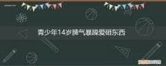 青少年14岁脾气暴躁爱砸东西要挂什么科 青少年14岁脾气暴躁爱砸东西