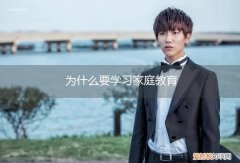 为什么要进行家庭教育 为什么要学习家庭教育