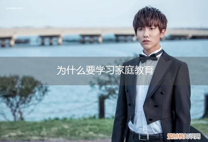 为什么要进行家庭教育 为什么要学习家庭教育
