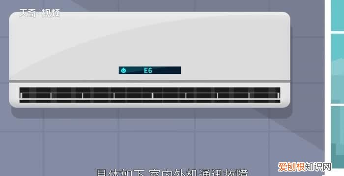 变频空调出现e6什么原因