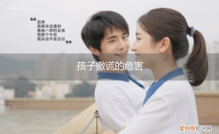 孩子撒谎的坏处 孩子撒谎的危害