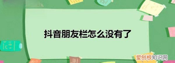 抖音右边一栏怎么没有了，抖音怎么突然右边不显示字了只有图案了