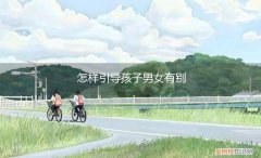 怎么教女儿男女有别 怎样引导孩子男女有别