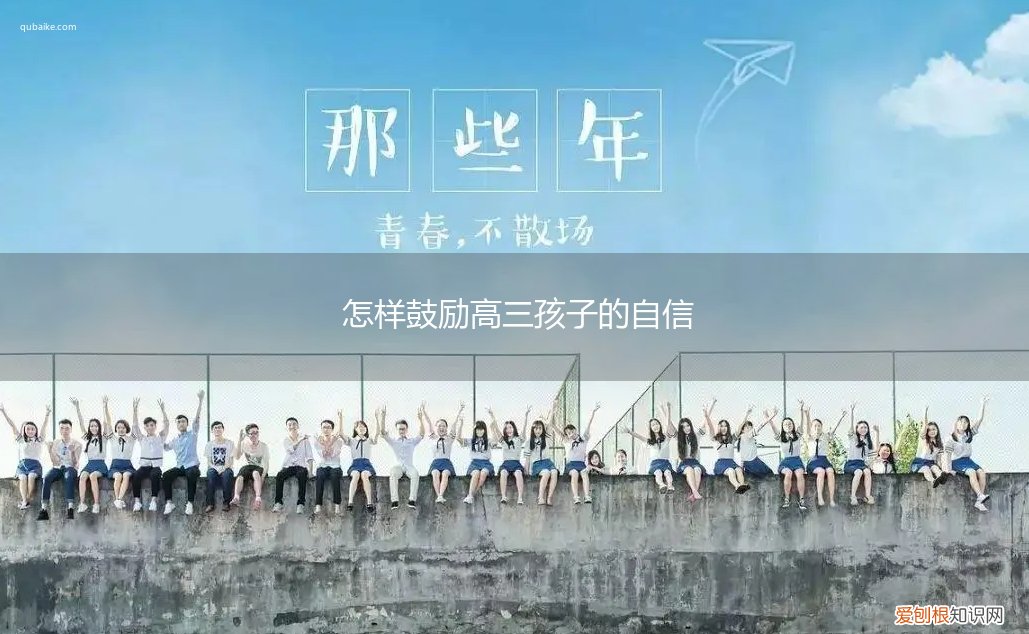怎样鼓励高三孩子的自信和勇敢 怎样鼓励高三孩子的自信