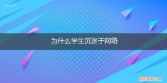 为什么青少年沉迷于网络 为什么学生沉迷于网络