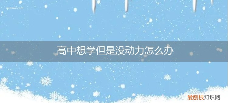 想学但是没动力怎么办初二 高中想学但是没动力怎么办