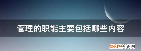 管理职能有哪些，管理的职能包括哪些方面