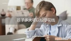 孩子多大可以给零花钱合适 孩子多大可以给零花钱