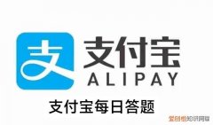 今日支付宝答题,答案大全，支付宝每日答题答案大全——今日答案