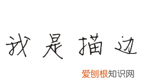 cdr怎么给描边,cdr怎么把描边变成轮廓