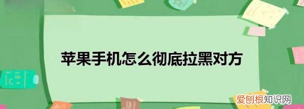 苹果应该咋拉黑，苹果手机怎么样拉黑电话号码然后呢怎么样删掉